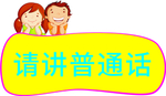 请讲普通话