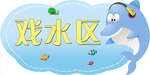 戏水区