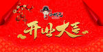 开业大吉