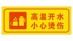 小心开水烫伤