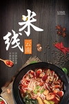 米线海报