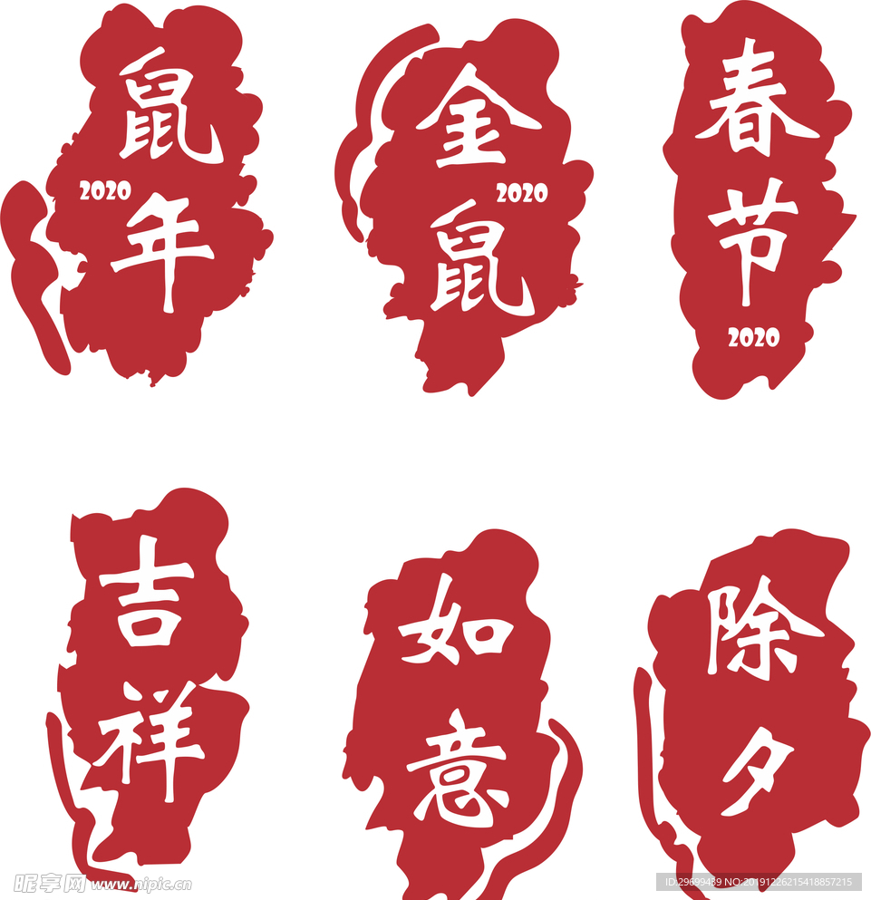 鼠年印章祝福语