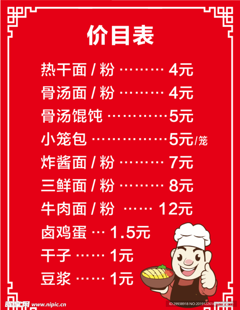 早餐价目表