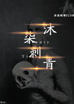 刺青海报