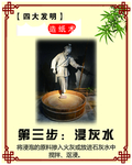 四大发明造纸术 浸灰水