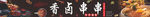 串串