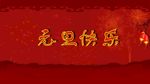 2020元旦