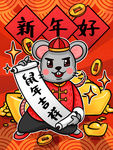 鼠年国潮插画新年好鼠年大吉