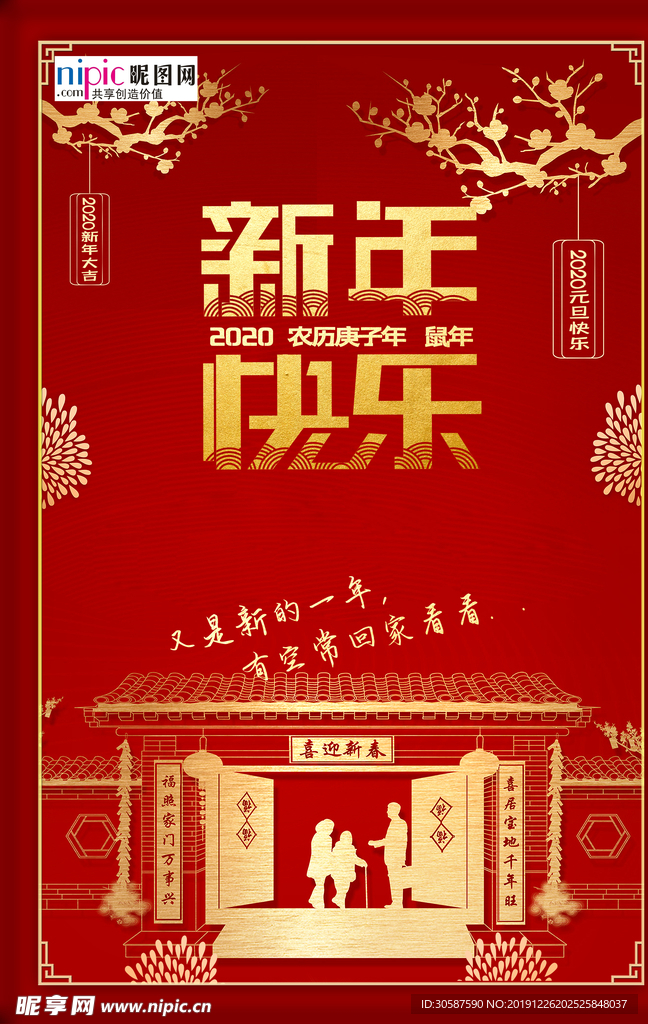 新年快乐元旦快乐2020海报