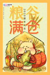 2020新年海报黄色中国风粮谷
