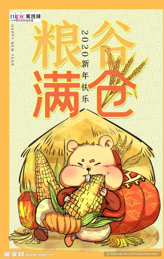 2020新年海报黄色中国风粮谷