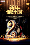黑金新年倒计时海报