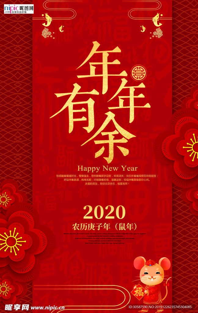 2020年鼠年新春祝福海报