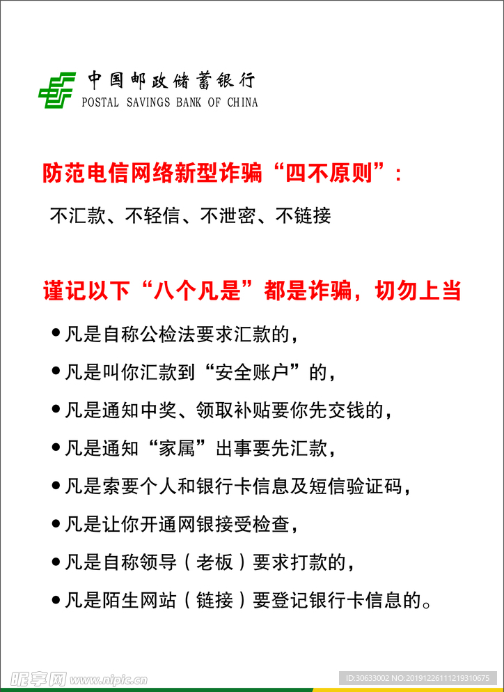 中国邮政防诈骗提示