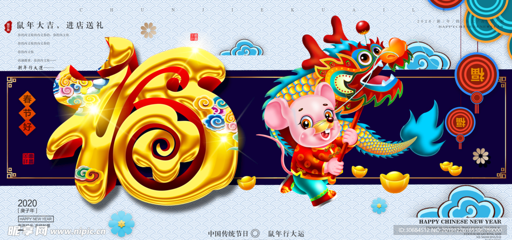 鼠年送福春节海报新年促销展板户