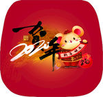鼠年吉祥