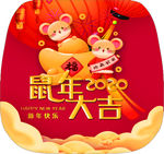 鼠年大吉