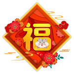五福临门