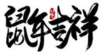 鼠年字体