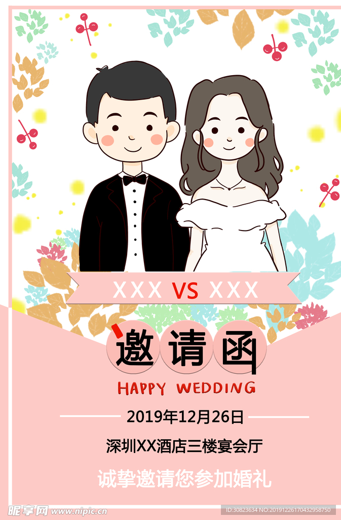 手绘卡通情侣婚礼邀请函