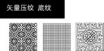 压纹 底纹