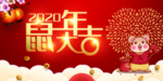 鼠年大吉