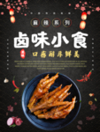 卤味小食