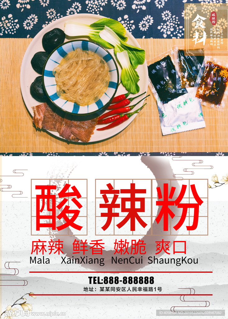 酸辣粉
