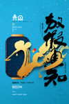 春节放假通知