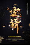 邀请函
