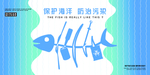 保护海洋