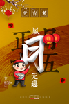 元宵节