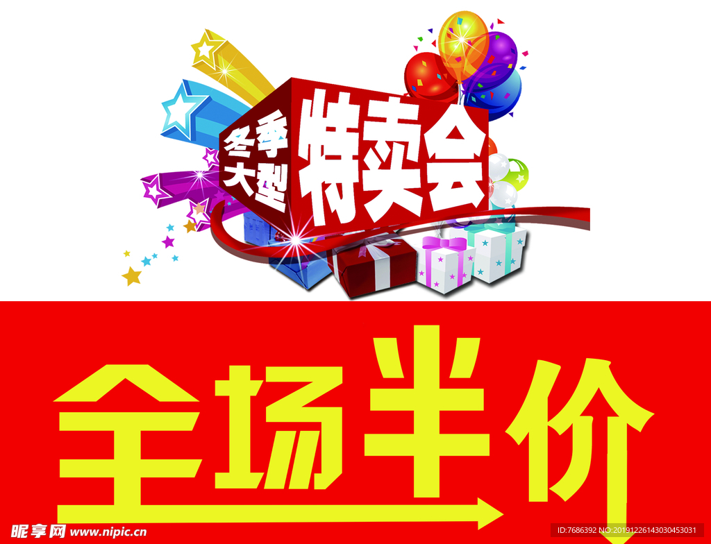 大型特卖会