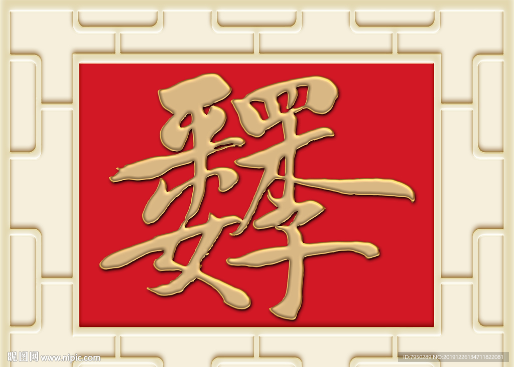 新中式四季平安背景墙装饰画