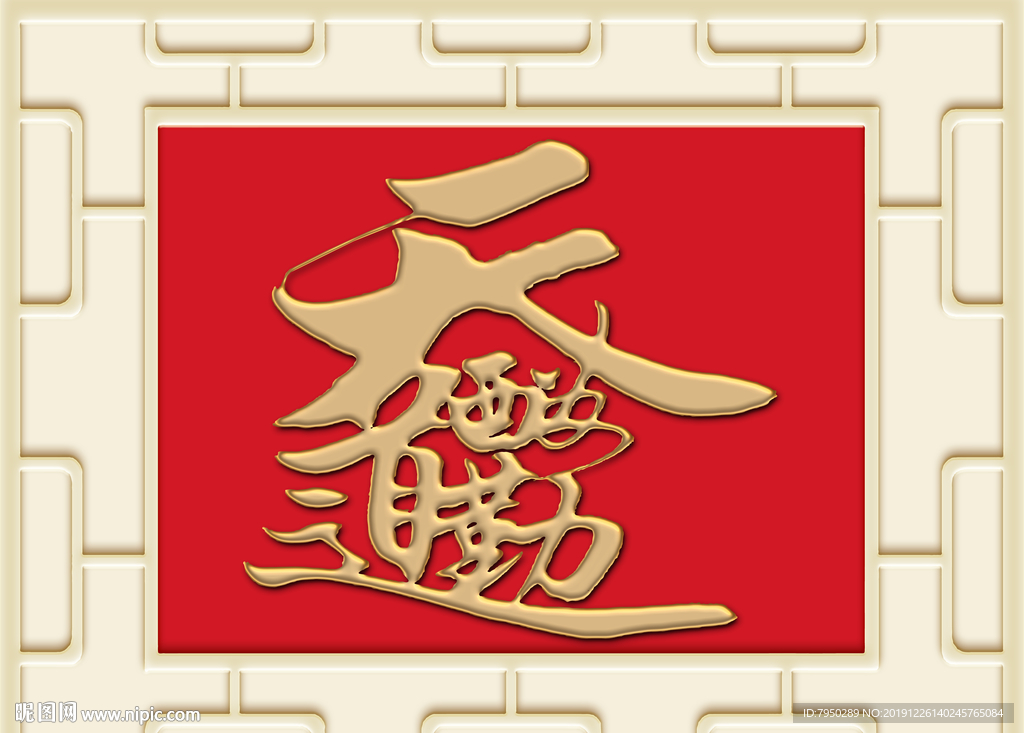 新中式天道酬勤背景墙装饰画