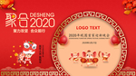 2020聚合年会背景