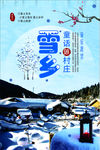 雪乡
