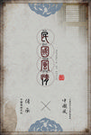 复古民国风情海报