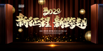 新征程