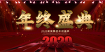 年终盛典