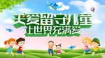 关爱儿童