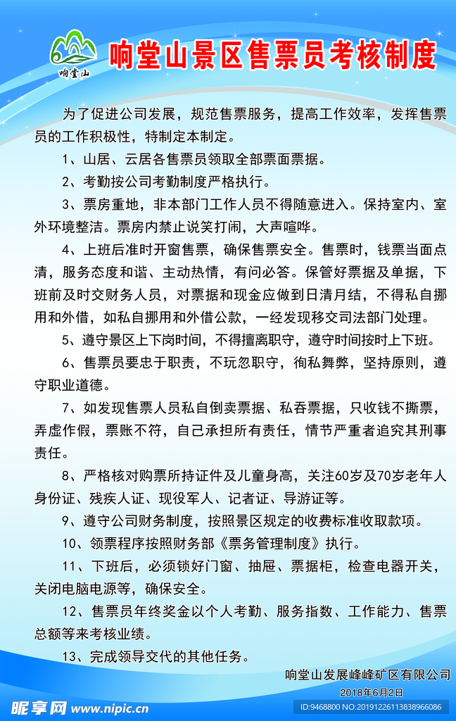 景区售票员考核制度