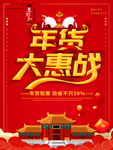 年货大惠战海报