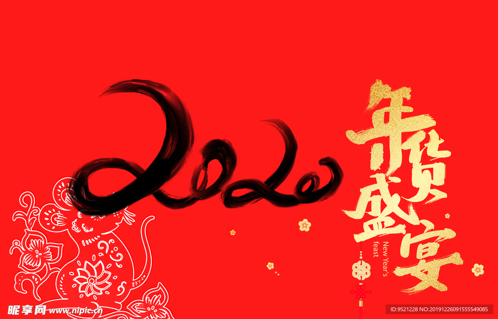 年货盛宴艺术字