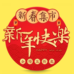 新年快乐艺术字