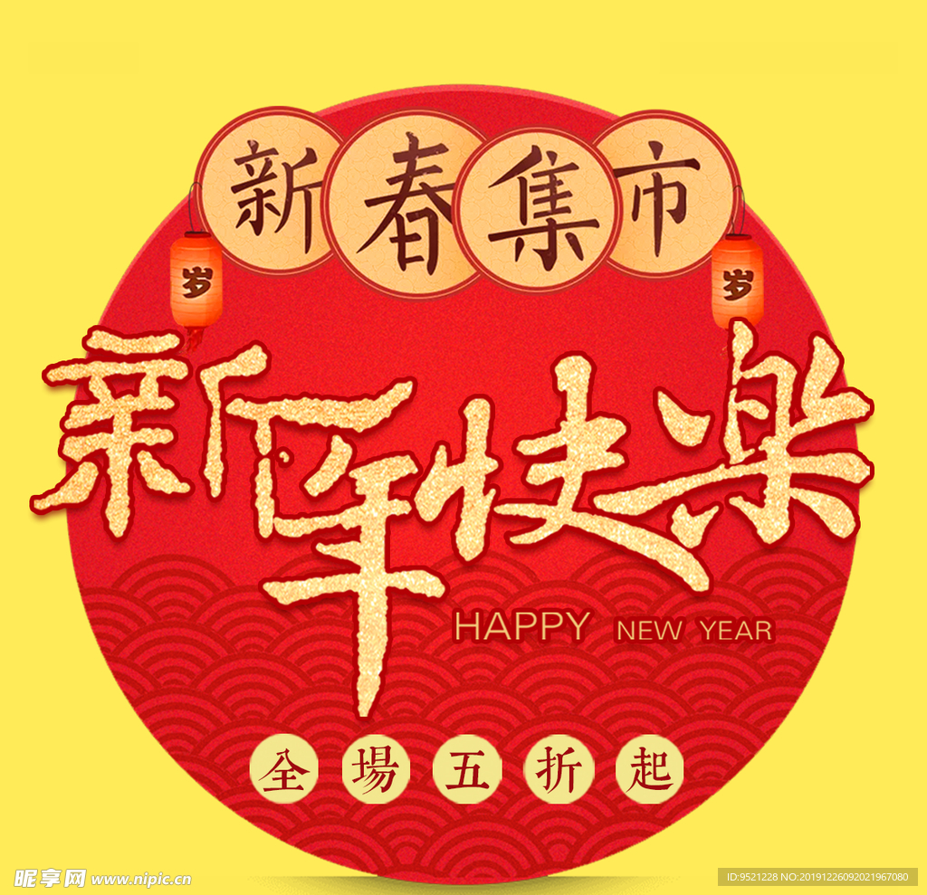 新年快乐艺术字