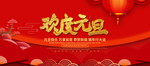 2020欢度元旦