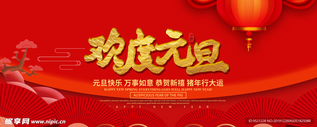 2020欢度元旦