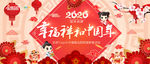 2020 鼠年 幸福祥和中国年