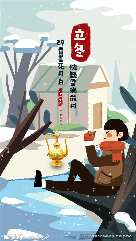 立冬